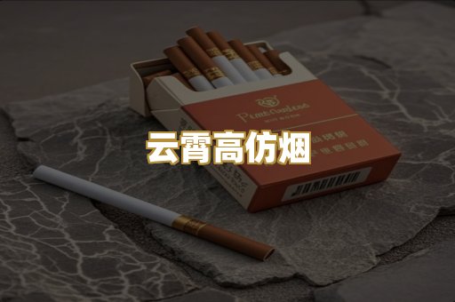云霄高仿烟