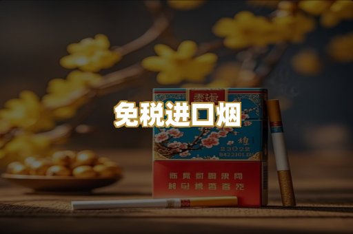 免税进口烟