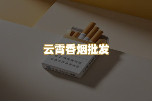云霄香烟批发