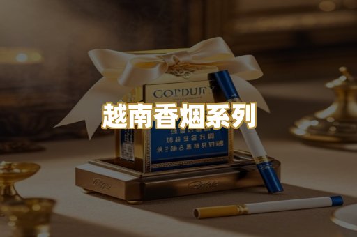 越南香烟系列
