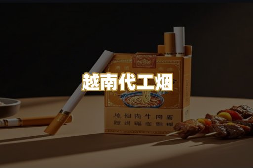 越南代工烟